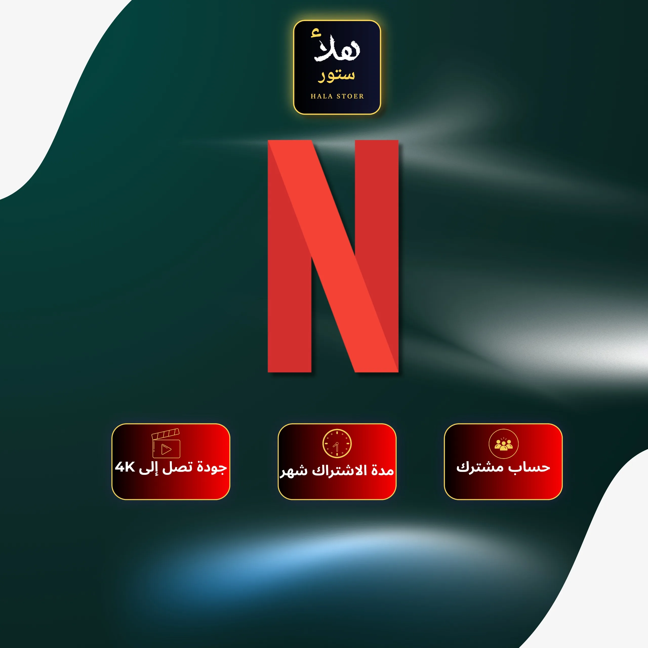 اشتراك نتفلكس شهر ملف خاص 4K