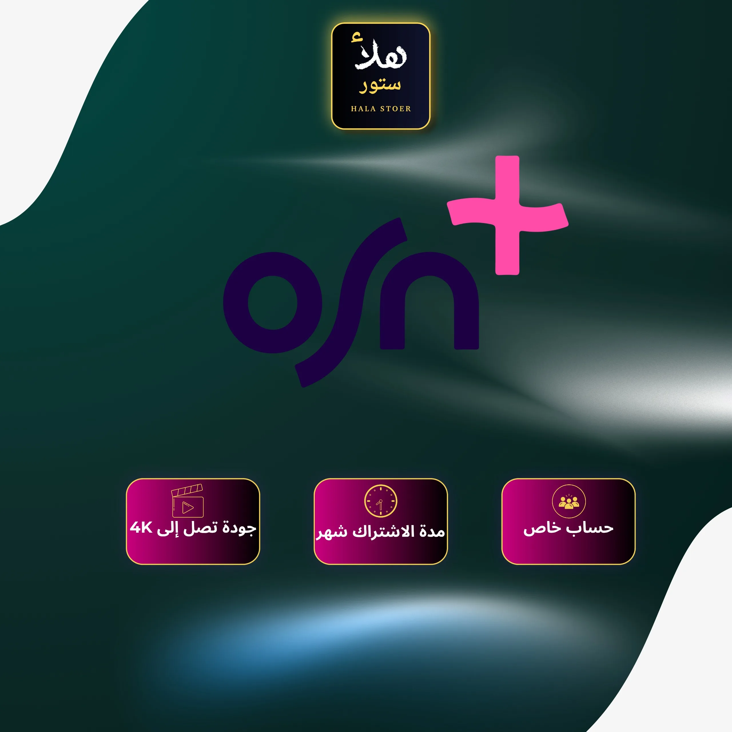 اشتراك او اس ان | OSN ملف خاص شهر