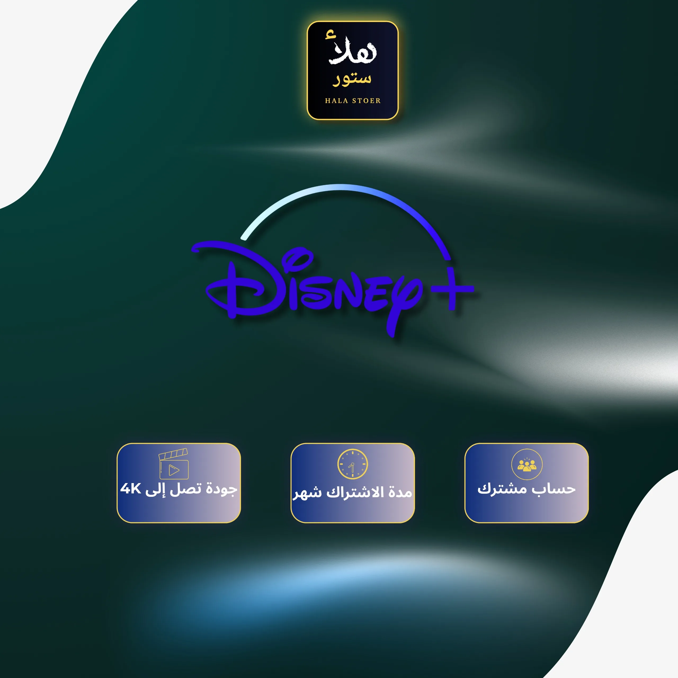 اشتراك ديزني بلس شهر ملف خاص
